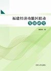 福建经济功能区联动发展研究 封面