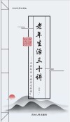 老年快乐生活三十讲
