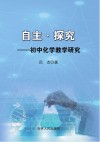 自主·探究  初中化学 封面