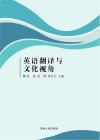 英语翻译与文化视角 封面