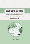 英语翻译理论与方法研究 封面
