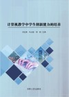 计算机教学中学生创新能力的培养 封面
