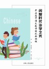 闪耀时代治学之光 封面