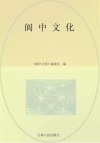 阆中文化 封面