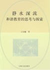 静水深流：和谐教育的思考与探索 封面