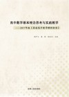 高中数学基本理念思考与实践教学 封面