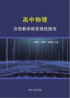 高中物理分层教学的有效性探究 封面
