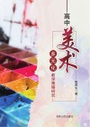高中美术多元化教学策略研究 封面