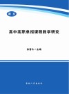 高中高职单招课程教学研究 封面