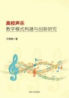 高校声乐教学模式构建与创新研究 封面