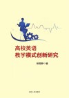 高校英语教学模式创新研究 封面