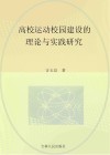 高校运动校园建设的理论与实践研究 封面