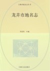 龙井市地名志 封面