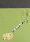 蓬莱阁典藏系列  中国哲学史大纲 封面