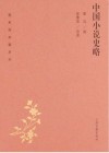 蓬莱阁典藏系列  中国小说史略 封面