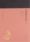蓬莱阁典藏系列  中国画学全史  全2册 封面