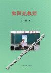 做阳光教师