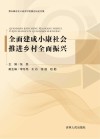 全面建成小康社会推进乡村全面振兴 封面