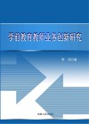 学前教育教师业务创新研究 封面