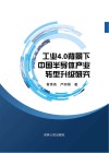 工业4.0背景下中国半导体产业转型升级研究 封面