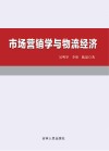 市场营销学与物流经济 封面