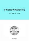 市场营销管理创新途径研究 封面