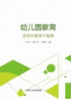 幼儿园教育活动方案设计指南 封面