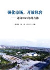 强化市场，开放包容：迈向2049年的吉林 封面