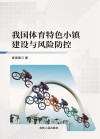 我国体育特色小镇建设与风险防控 封面