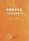把握数学本质 封面