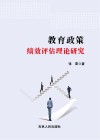 教育政策绩效评估理论研究 封面
