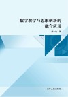 数学教学与思维创新的融合应用 封面