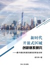 新时代开放式区域创新体系研究 封面