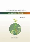新时代高中英语教学的研究与探索 封面
