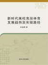 新时代高校竞技体育发展趋势及时间路径 封面