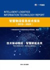 智慧物流信息技术报告 封面