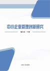 中小企业管理创新研究 电子书封面