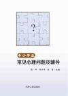 中小学生常见心理问题及辅导 封面