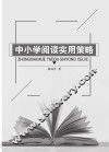 中小学阅读实用策略 封面