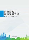 产业结构与城市发展管理 封面