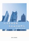 人力资源管理及企业创新研究 封面