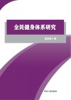 全民健身体系研究 封面