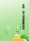 全科幼儿动商教育研究 封面