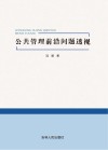 公共管理前沿问题透视 封面