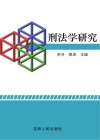 刑法学研究 封面