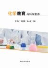 化学教育与科学素养 封面