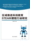 区域推进科创教育Steam课程行动研究 封面