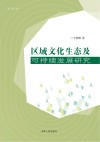 区域文化生态及可持续发展研究 封面
