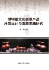 博物馆文化创意产品开发设计与发展思路研究 封面