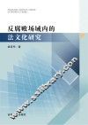 反腐败场域内的法文化研究 封面